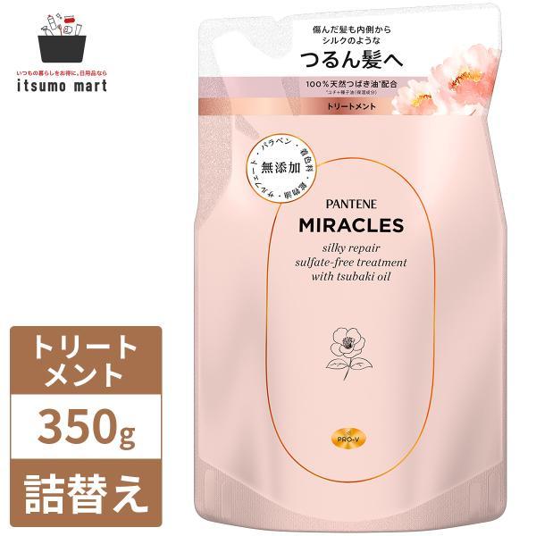 【10%OFF】パンテーンミラクルズ シルキーリペア トリートメント 詰替え 350g