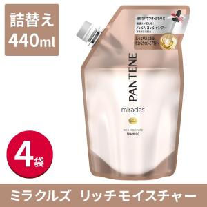 【完売】パンテーン ミラクルズ シャンプー リッチ モイスチャー 詰め替え 440ml 4袋 レディース ヘアケア
