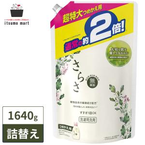 【完売】さらさ 洗剤 詰め替え 2倍 超特大 1640g 洗濯洗剤 無添加 赤ちゃん ベビー 子供 部屋干し 洗濯 液体洗剤 大容量