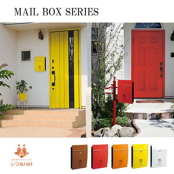 メールボックスシリーズ ウォームカラー SHPB05A