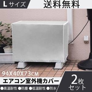 エアコン室外機カバー Lサイズ 2枚セット 雪 冬 収納