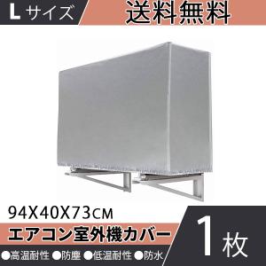 エアコン室外機カバー Lサイズ 雪 冬 収納 大型 家庭用