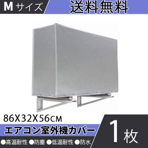 エアコン室外機カバー Ｍサイズ 雪 冬 収納 大型