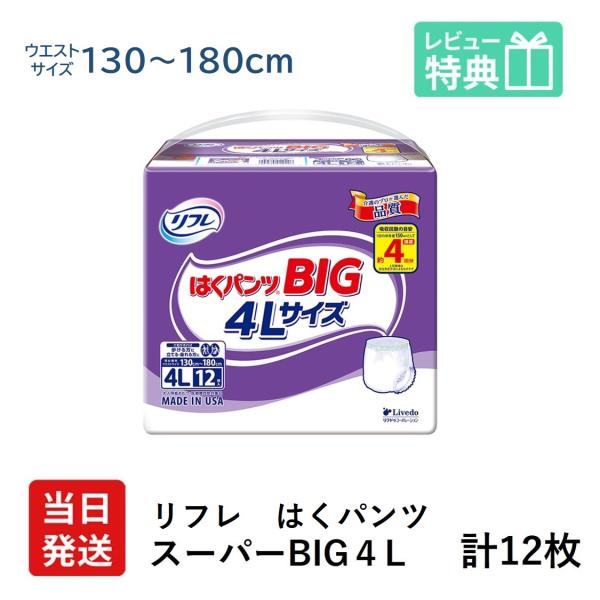 リフレ 大人用紙おむつ パンツ 介護 オムツ 4l はくパンツ スー パー BIG 4L 12枚 ×...