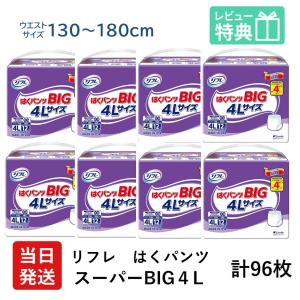 リフレ 大人用紙おむつ パンツ 介護 オムツ 4l はくパンツ スー パー BIG 4L 12枚 × 8袋 ４L 大きい人の オムツ 介護 大人用 紙おむつ 紙パンツ 女性 男性｜itto-store