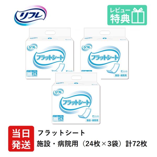 リフレ 尿とりパッド 大人用紙おむつ 介護 オムツ フラットシート レギュラー 24枚×3袋 尿漏れ...