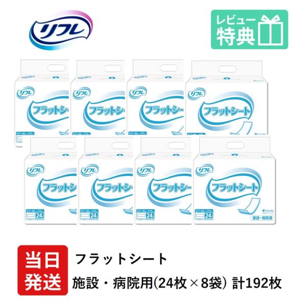 リフレ 大人用紙おむつ 尿とりパッド 介護 オムツ フラットシート レギュラー 24枚×8袋 パット...