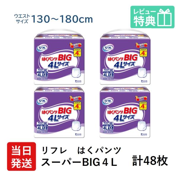 リフレ 大人用紙おむつ パンツ 介護 4l はくパンツ スー パー BIG 4L 12枚 × 4袋 ...