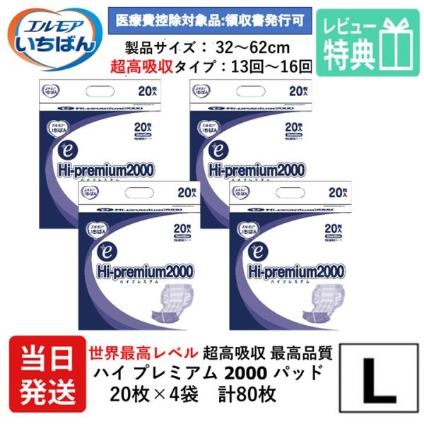 【当日発送】 エルモア いちばん 大人用紙おむつ 世界最高レベル 超高吸収 約16回分 尿取りパッド...