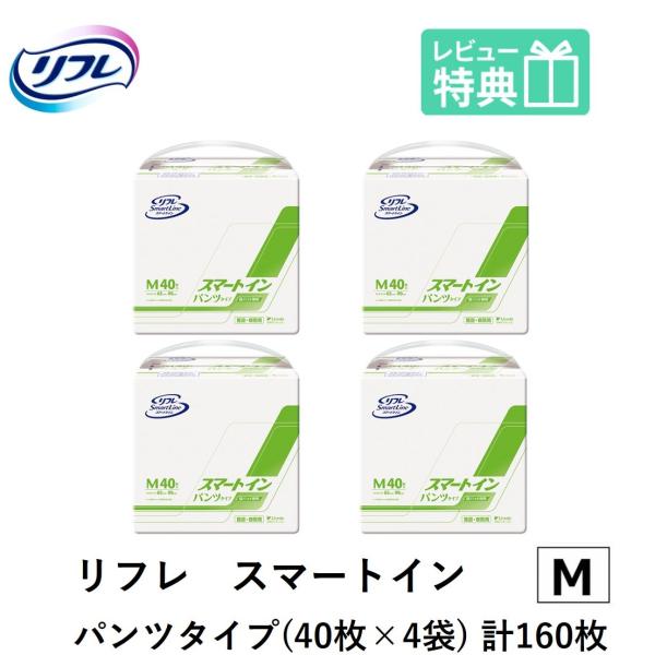 リフレ スマートイン パンツタイプ Mサイズ 40枚×4袋 リブドゥコーポレーション おしっこ約3回...