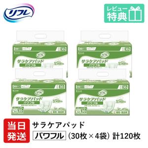 リフレ 大人用紙おむつ 尿とりパッド 介護 オムツ サラケアパッド パワフル 30枚×4袋 Sサイズ パット オムツ 大人用 紙おむつ 紙 ぱっど 女性用 男性用