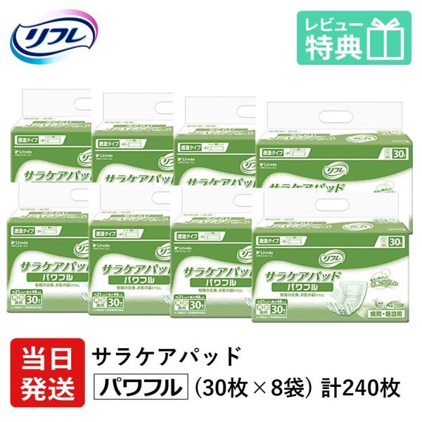リフレ 大人用紙おむつ 尿とりパッド 介護 オムツ サラケアパッド パワフル 30枚×8袋 Sサイズ...