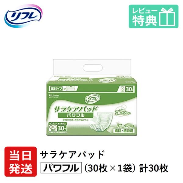 リフレ 大人用紙おむつ 尿とりパッド 介護 オムツ サラケアパッド パワフル 30枚×1袋 Sサイズ...