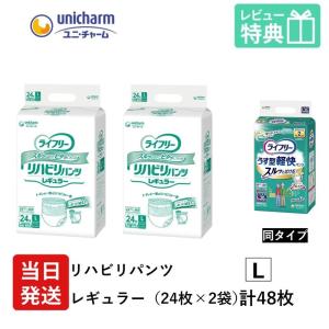 ライフリー 大人用紙おむつ パンツ L ユニ・チャーム Gライフリー リハビリパンツ レギュラー Lサイズ 24枚×2袋 l ユニチャーム 大人用 紙 おむつ