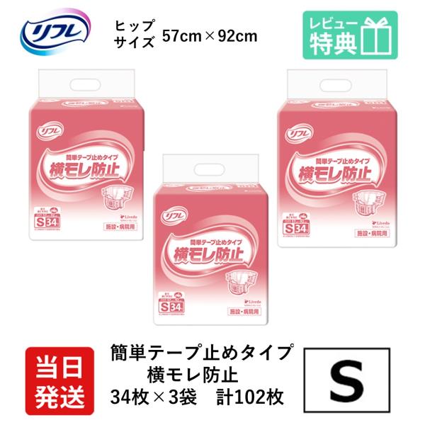 リフレ 大人用紙おむつ テープ 介護 オムツ S 簡単テープ止めタイプ 横モレ防止 Sサイズ 34枚...