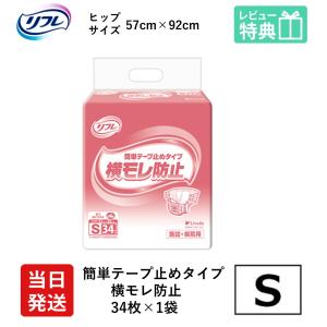 リフレ 大人用紙おむつ テープ 介護 オムツ S 簡単テープ止めタイプ 横モレ防止 Sサイズ 34枚×1袋 s 大人用 紙おむつ 紙テープ 止め てーぷ 女性用 男性用｜itto-store