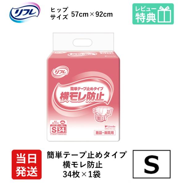 リフレ 大人用紙おむつ テープ 介護 オムツ S 簡単テープ止めタイプ 横モレ防止 Sサイズ 34枚...