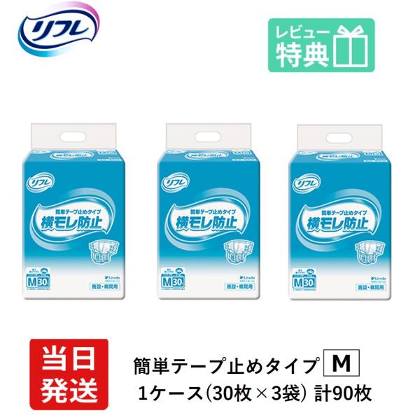 リフレ 大人用紙おむつ テープ 介護 オムツ M 簡単テープ止めタイプ 横モレ防止 Mサイズ 30枚...