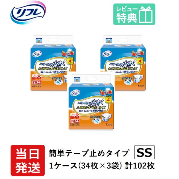 大人用紙おむつ リフレ テープ 介護 オムツ SS 簡単テープ止めタイプ 横モレ防止 SSサイズ 3...