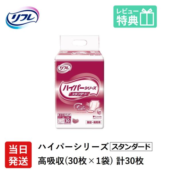 リフレ 尿とりパッド 大人用紙おむつ 介護 オムツ 高吸収 ハイパー スキンプロ スタンダード 30...