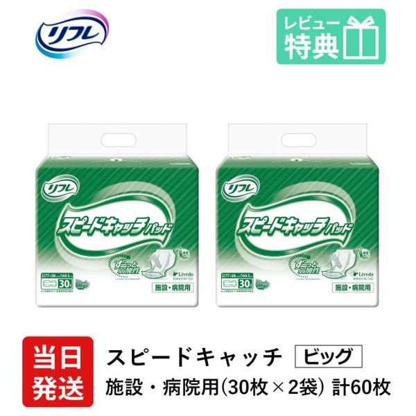 リフレ 大人用紙おむつ 尿とりパッド 介護 オムツ スピードキャッチパッド 30枚×2袋 Lサイズ ...