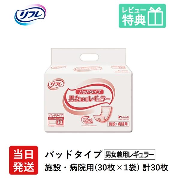 リフレ 大人用紙おむつ 尿とりパッド 介護 オムツ パッドタイプ 男女兼用レギュラー 30枚×1袋 ...