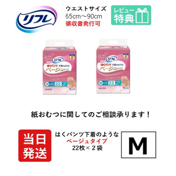リフレ 大人用紙おむつ パンツ 介護 オムツ M はくパンツ 下着のような ベージュ タイプ Mサイ...