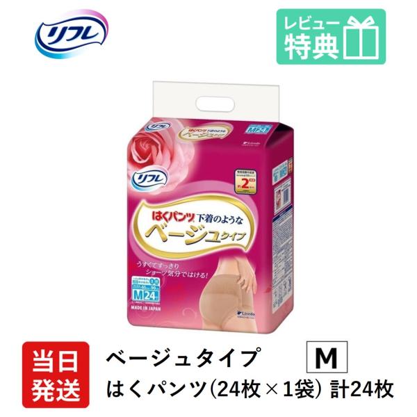 リフレ 大人用紙おむつ パンツ 介護 オムツ M はくパンツ 下着のような ベージュ タイプ Mサイ...