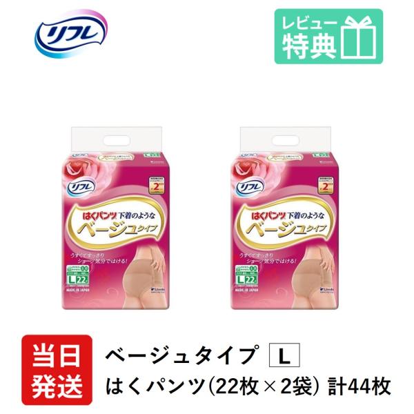 リフレ 大人用紙おむつ パンツ 介護 オムツ L はくパンツ 下着のような ベージュ タイプ Lサイ...
