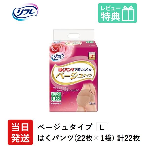 リフレ 大人用紙おむつ パンツ 介護 オムツ L はくパンツ 下着のような ベージュ タイプ Lサイ...