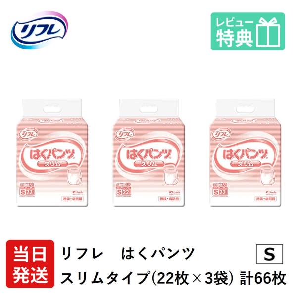 リフレ 大人用紙おむつ パンツ 介護 オムツ S はくパンツ スリムタイプ Sサイズ 22枚×3袋 ...
