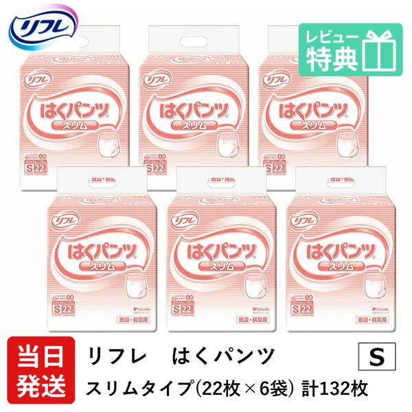 リフレ 大人用紙おむつ パンツ 介護 オムツ S はくパンツ スリムタイプ Sサイズ 22枚×6袋 ...