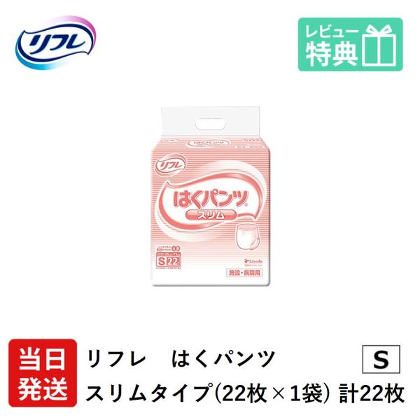 リフレ 大人用紙おむつ パンツ 介護 オムツ S はくパンツ スリムタイプ Sサイズ 22枚×1袋 ...