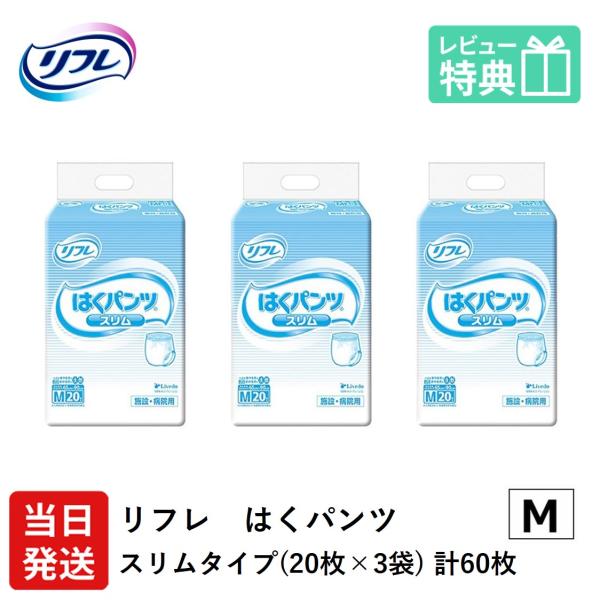 リフレ 大人用紙おむつ パンツ 介護 オムツ M はくパンツ スリムタイプ Mサイズ 22枚×3袋 ...