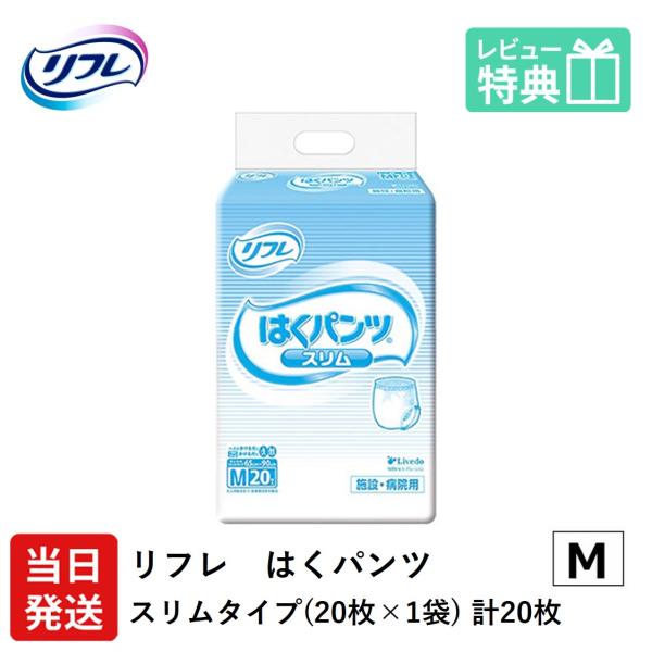 リフレ 大人用紙おむつ パンツ 介護 オムツ M はくパンツ スリムタイプ Mサイズ 22枚×1袋 ...