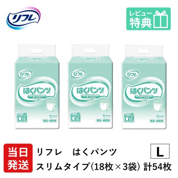 リフレ 大人用紙おむつ パンツ 介護 オムツ L はくパンツ スリムタイプ Lサイズ 22枚×3袋 ...