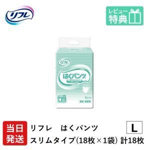 リフレ 大人用紙おむつ パンツ 介護 オムツ L はくパンツ スリムタイプ Lサイズ 22枚×1袋 l オムツ 介護 大人用 紙おむつ 紙パンツ ぱんつ 女性用 男性用