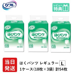 リフレ 大人用紙おむつ パンツ 介護 オムツ L はくパンツ レギュラー Lサイズ 18枚×3袋 l オムツ 介護 大人用 紙おむつ 紙パンツ ぱんつ 女性用 男性用