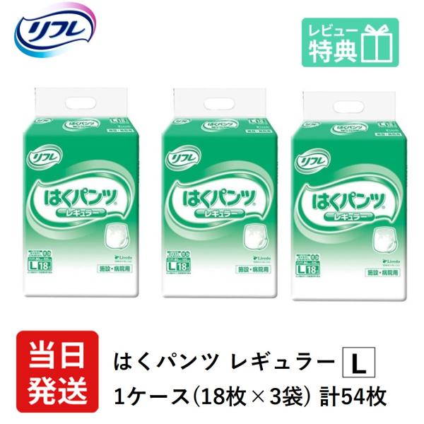 リフレ 大人用紙おむつ 大人用紙パンツ パンツ 介護 オムツ L はくパンツ レギュラー Lサイズ ...