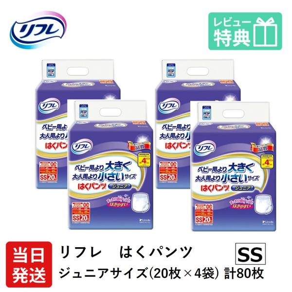 リフレ 大人用紙おむつ パンツ 介護 オムツ SS はくパンツ ジュニア SSサイズ 20枚×4袋 ...