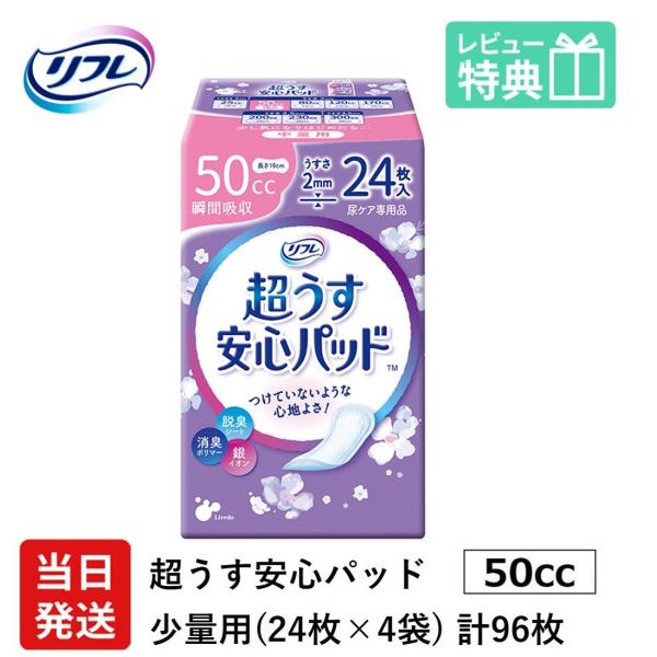 リフレ 超うす 安心パッド 50cc 24枚×4袋 業務用（施設・病院用） ケース販売 リブドゥコー...