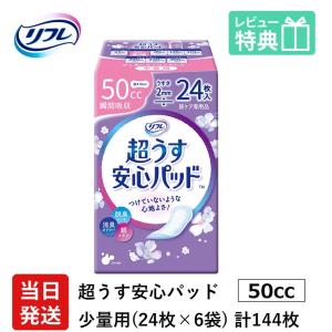 【当日発送】 尿もれが少し気になる女性に 男性 リフレ 軽失禁 尿漏れ シート 介護 失禁 安心パッド 超うす 50cc 計144枚 24枚×6袋 大人用 紙おむつ 尿とり