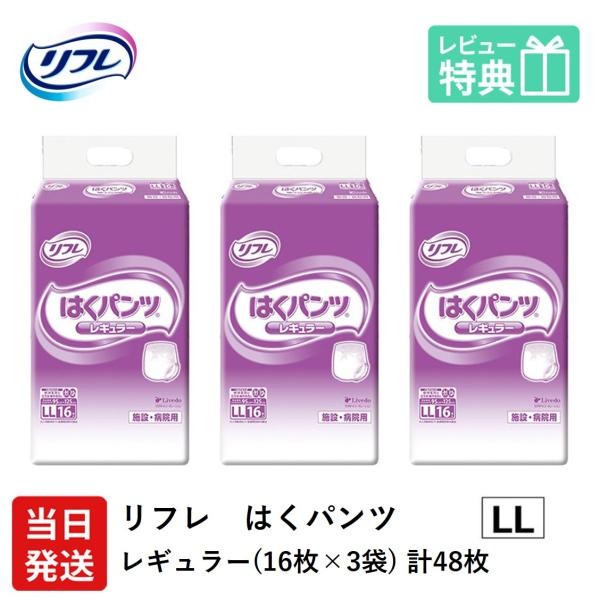 リフレ 大人用紙おむつ パンツ 介護 オムツ LL はくパンツ レギュラー LLサイズ 16枚×3袋...