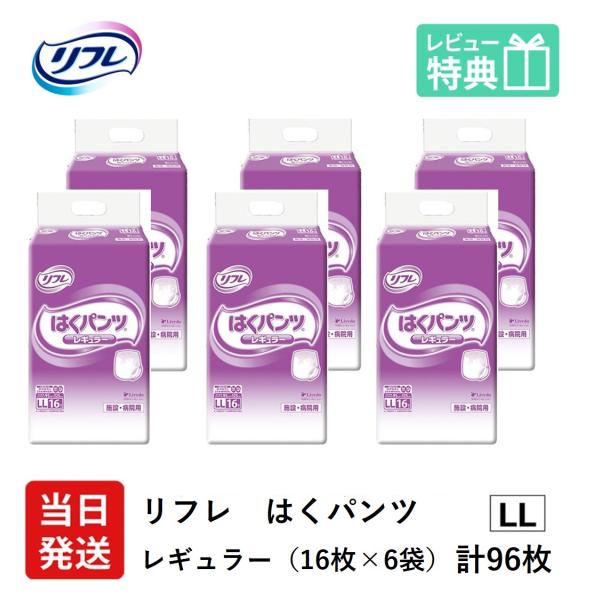リフレ 大人用紙おむつ 大人用紙パンツ パンツ 介護 オムツ LL はくパンツ レギュラー LLサイ...