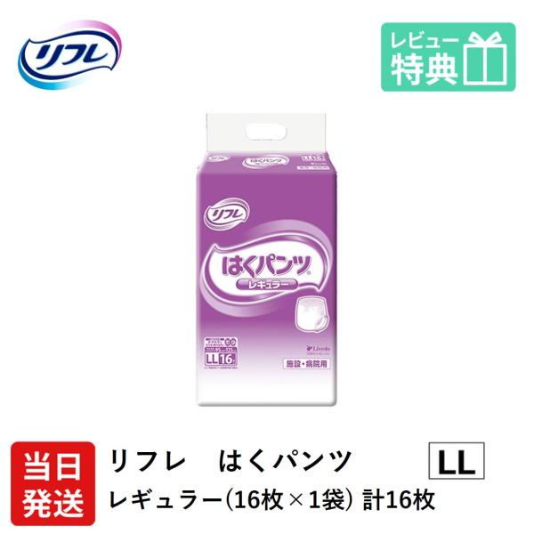 リフレ 大人用紙おむつ パンツ 介護 オムツ LL はくパンツ レギュラー LLサイズ 16枚×1袋...