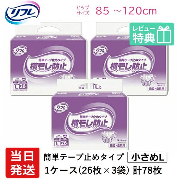 リフレ 大人用紙おむつ テープ 介護 オムツ 小さめ L 簡単テープ止めタイプ 横モレ防止 小さめL...