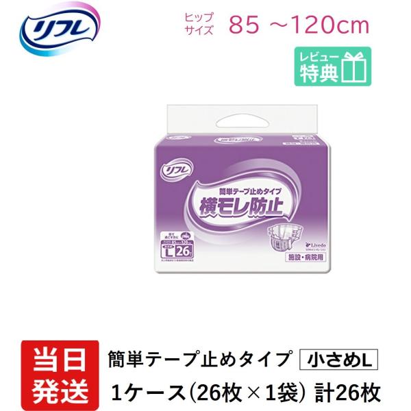 リフレ 大人用紙おむつ テープ 介護 オムツ 小さめ L 簡単テープ止めタイプ 横モレ防止 小さめL...