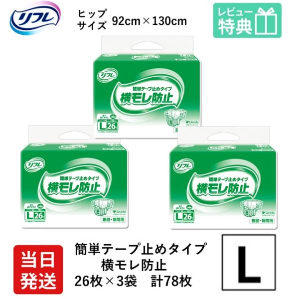 リフレ 大人用紙おむつ テープ 介護 オムツ L 簡単テープ止めタイプ 横モレ防止 Lサイズ 26枚...