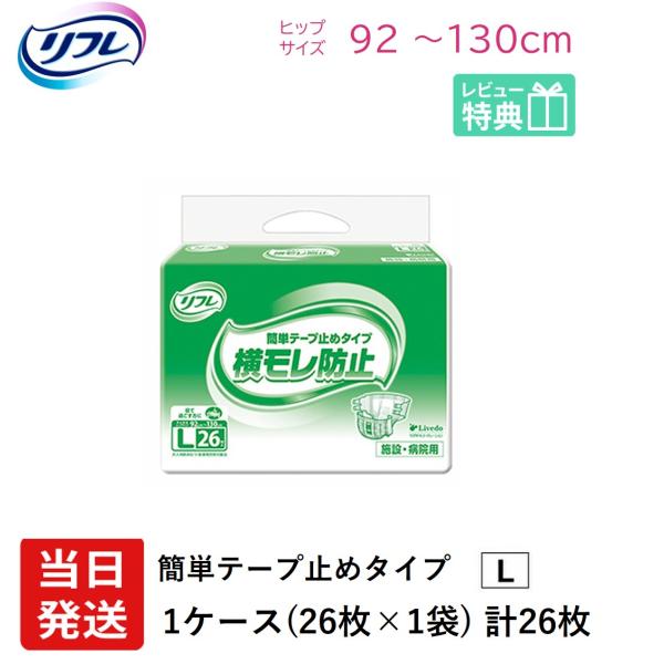 リフレ 大人用紙おむつ テープ 介護 オムツ L 簡単テープ止めタイプ 横モレ防止 Lサイズ 26枚...