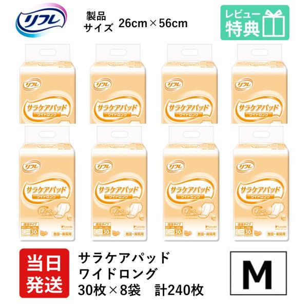 リフレ 大人用紙おむつ 尿とりパッド 介護 オムツ サラケアパッド ワイドロング 30枚×8袋 Mサ...